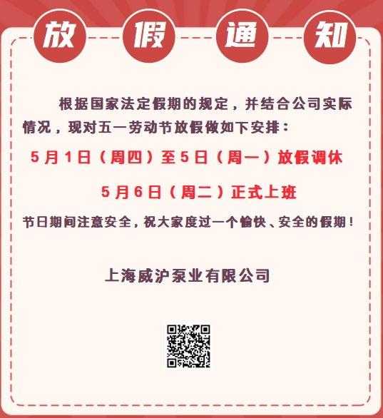 上海威滬泵業五一勞動節放假通知！